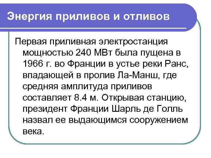 Энергия приливов и отливов Первая приливная электростанция мощностью 240 МВт была пущена в 1966
