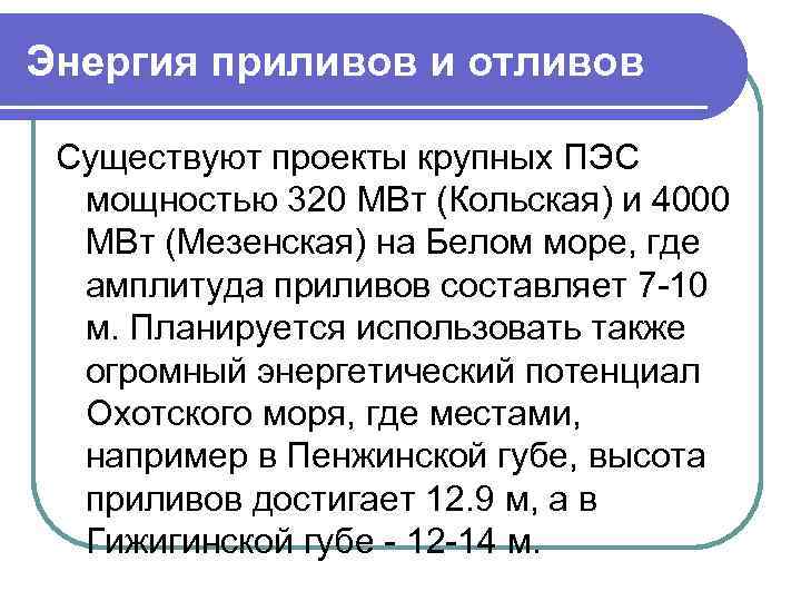 Энергия приливов и отливов Существуют проекты крупных ПЭС мощностью 320 МВт (Кольская) и 4000