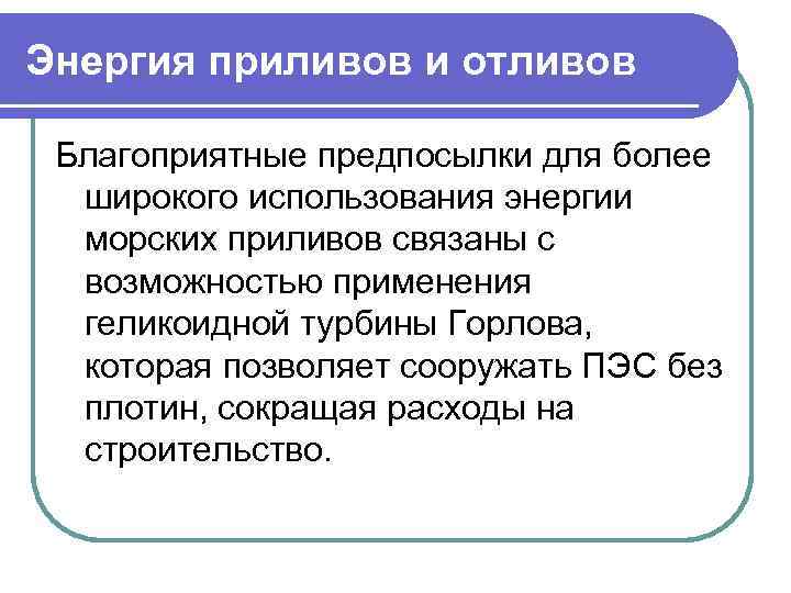 Энергия приливов и отливов Благоприятные предпосылки для более широкого использования энергии морских приливов связаны