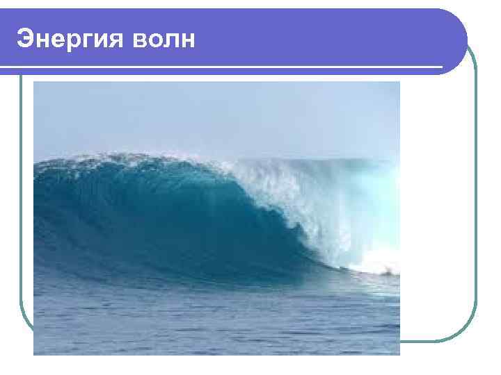 Энергия волн. 