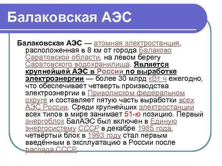 Балаковская АЭС — атомная электростанция, расположенная в 8 км от города Балаково Саратовской области,