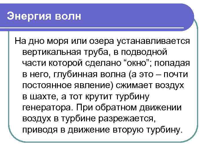 Энергия волн На дно моря или озера устанавливается вертикальная труба, в подводной части которой