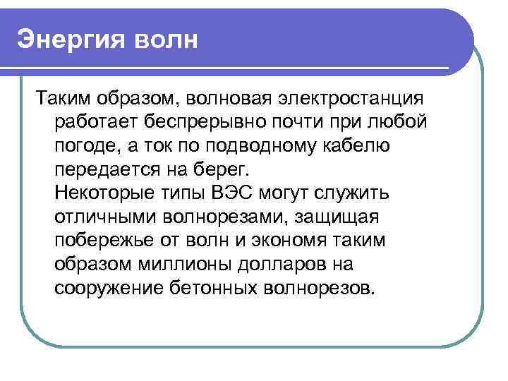 Энергия волн Таким образом, волновая электростанция работает беспрерывно почти при любой погоде, а ток