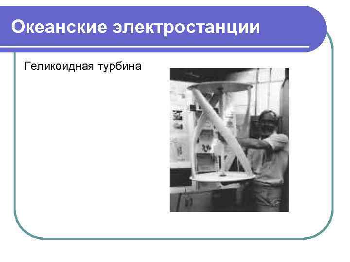 Океанские электростанции Геликоидная турбина 