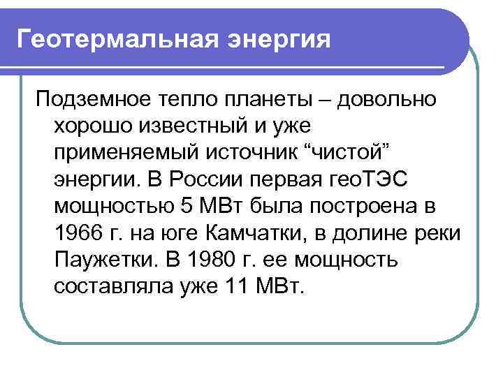 Геотермальная энергия Подземное тепло планеты – довольно хорошо известный и уже применяемый источник “чистой”
