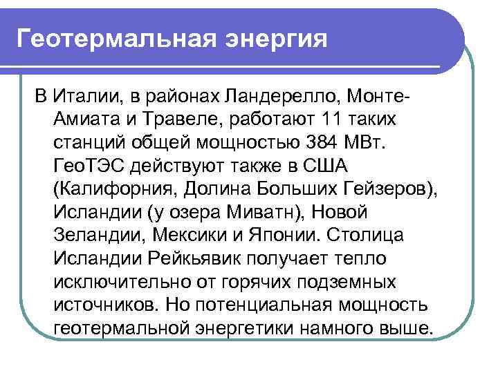 Геотермальная энергия В Италии, в районах Ландерелло, Монте. Амиата и Травеле, работают 11 таких