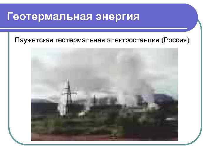 Геотермальная энергия Паужетская геотермальная электростанция (Россия) 