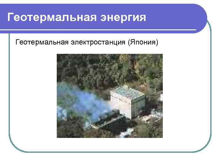 Геотермальная энергия Геотермальная электростанция (Япония) 