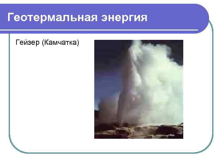 Геотермальная энергия Гейзер (Камчатка) 
