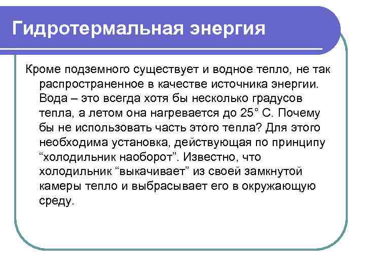Гидротермальная энергия Кроме подземного существует и водное тепло, не так распространенное в качестве источника
