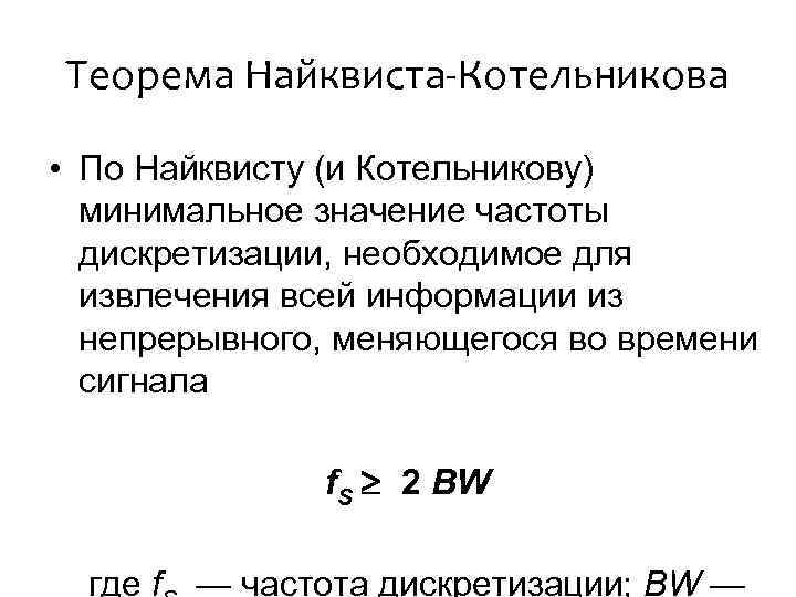 Теорема Найквиста-Котельникова • По Найквисту (и Котельникову) минимальное значение частоты дискретизации, необходимое для извлечения