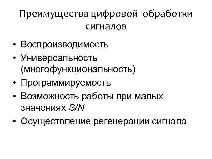 Преимущества цифровых. Преимущества и недостатки цифровой обработки сигналов. Преимущества ЦОС. Преимущества цифровой обработки сигналов. Преимущества цифровых сигналов и ЦОС.