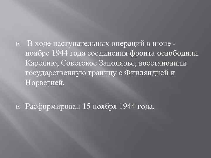  В ходе наступательных операций в июне - ноябре 1944 года соединения фронта освободили