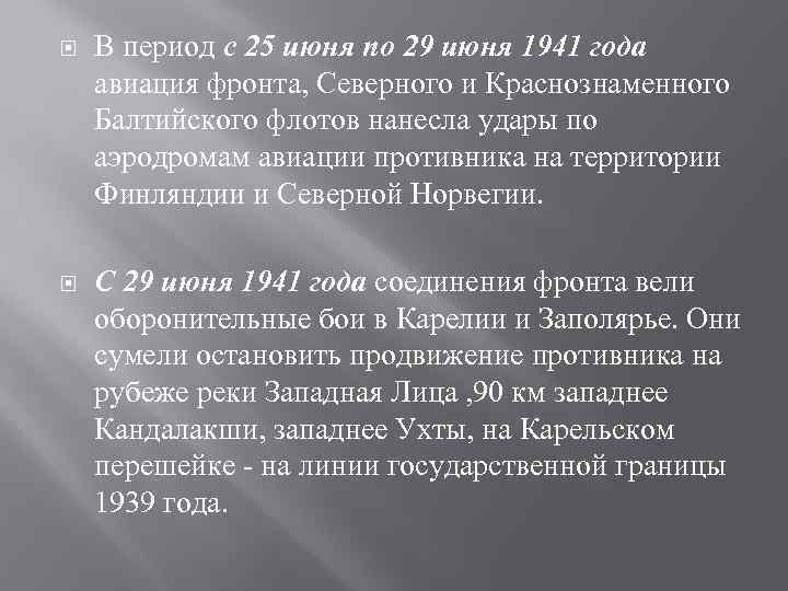  В период с 25 июня по 29 июня 1941 года авиация фронта, Северного