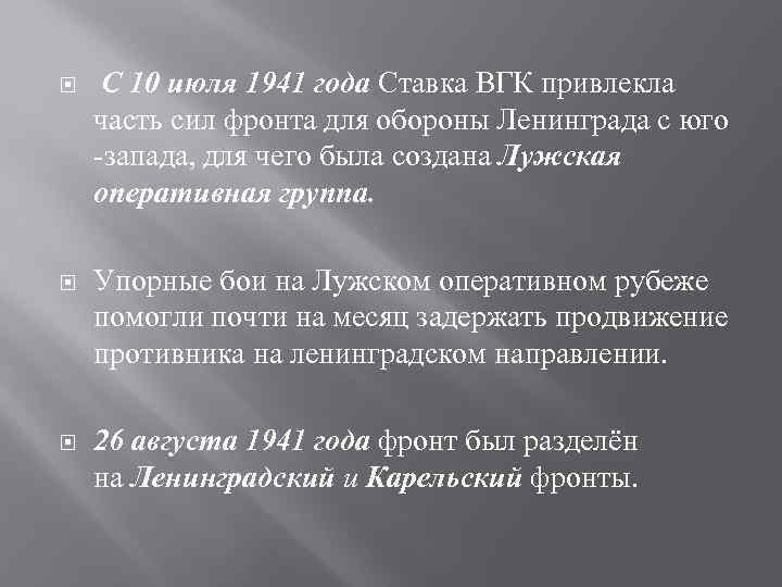  С 10 июля 1941 года Ставка ВГК привлекла часть сил фронта для обороны