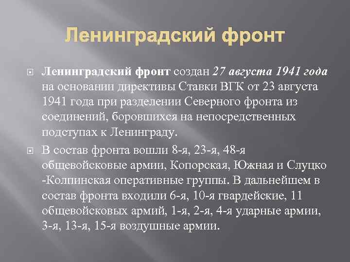 Ленинградский фронт создан 27 августа 1941 года на основании директивы Ставки ВГК от 23