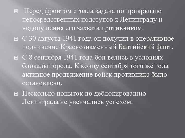  Перед фронтом стояла задача по прикрытию непосредственных подступов к Ленинграду и недопущения его