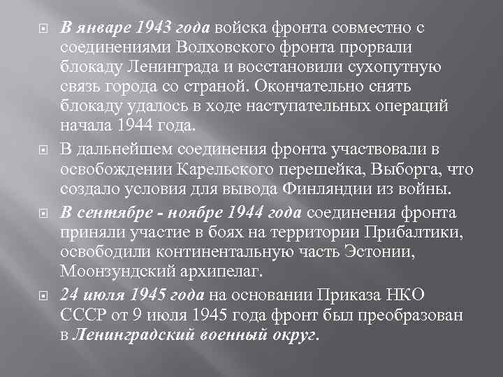  В январе 1943 года войска фронта совместно с соединениями Волховского фронта прорвали блокаду