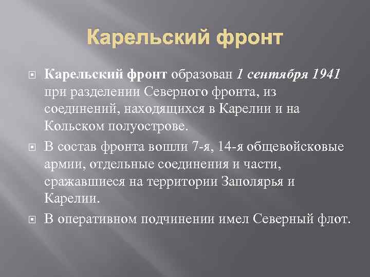 Карельский фронт Карельский фронт образован 1 сентября 1941 при разделении Северного фронта, из соединений,