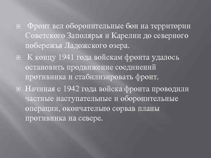 Фронт вел оборонительные бои на территории Советского Заполярья и Карелии до северного побережья
