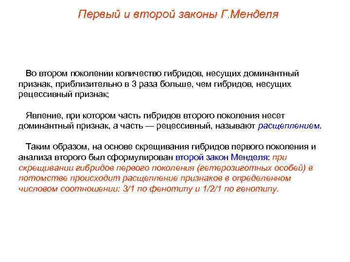 Первый и второй законы Г. Менделя Во втором поколении количество гибридов, несущих доминантный признак,
