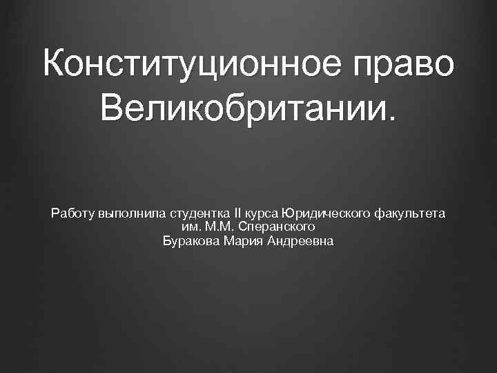 Источники конституционного права великобритании схема