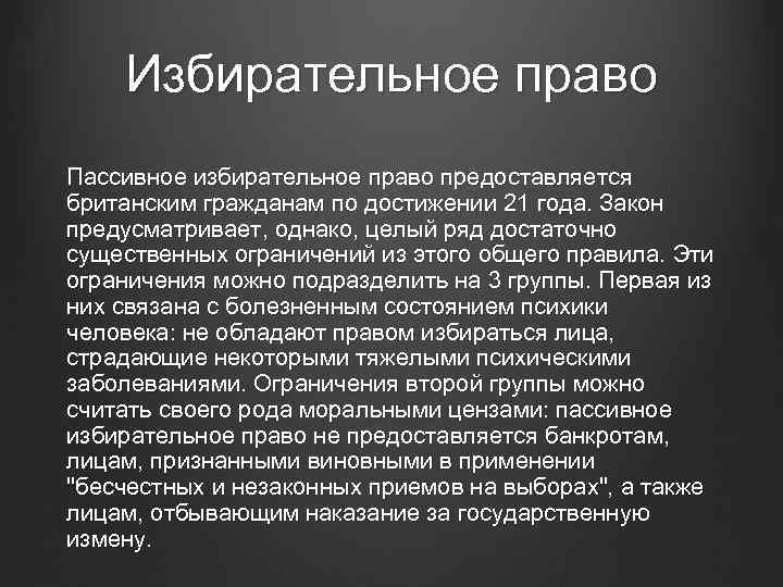 Избирательное право Пассивное избирательное право предоставляется британским гражданам по достижении 21 года. Закон предусматривает,