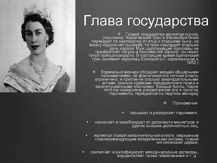 Глава государства Главой государства является король (королева). Королевский трон в Великобритании переходит по наследству