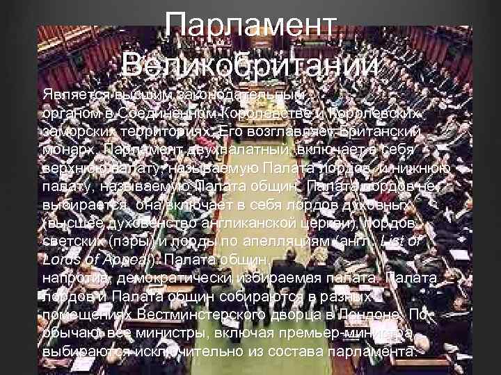 Парламент Великобритании Является высшим законодательным органом в Соединённом Королевстве и Королевских заморских территориях. Его