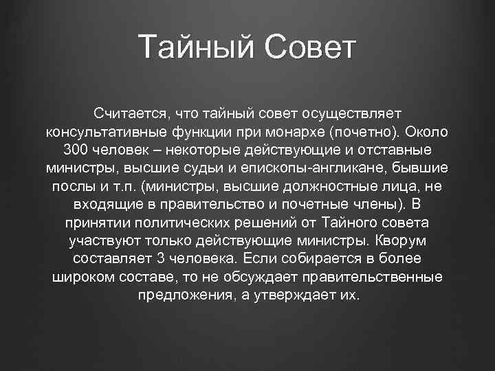 Тайный совет. Тайный совет Великобритании. Тайный совет в Англии. Тайный совет Великобритании полномочия. Функции Тайного совета.