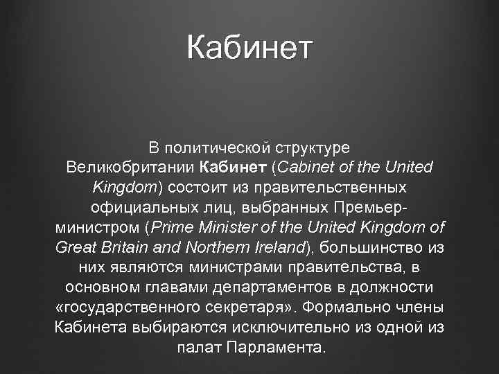 Кабинет В политической структуре Великобритании Кабинет (Cabinet of the United Kingdom) состоит из правительственных