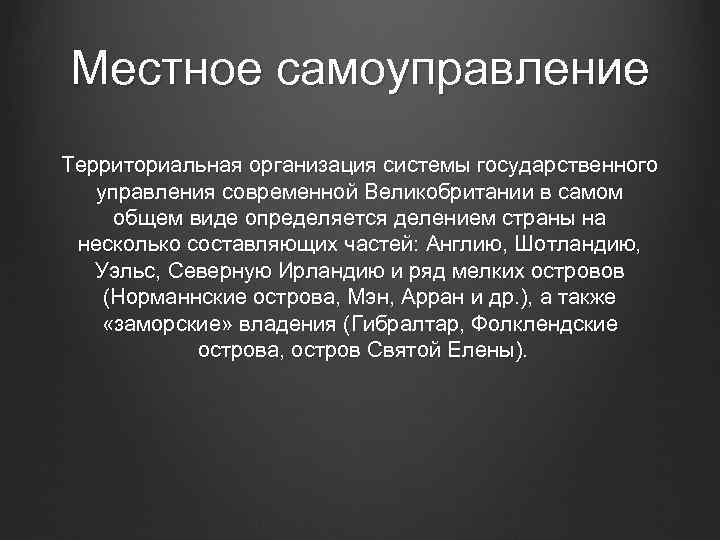 Местное самоуправление Территориальная организация системы государственного управления современной Великобритании в самом общем виде определяется