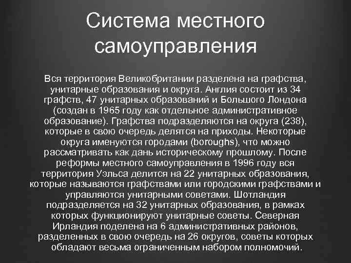 Система местного самоуправления Вся территория Великобритании разделена на графства, унитарные образования и округа. Англия