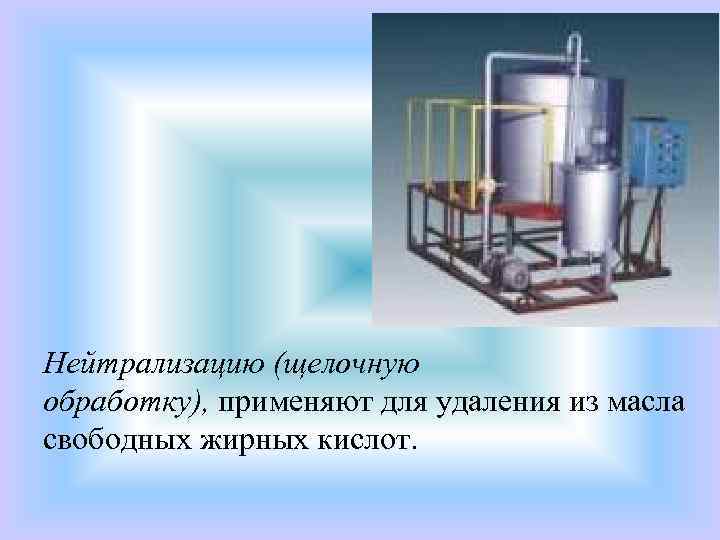 Нейтрализатор масел. Нейтрализация масла. Нейтрализация растительного масла. Нейтрализация жиров. Дистилляционная нейтрализация масла.