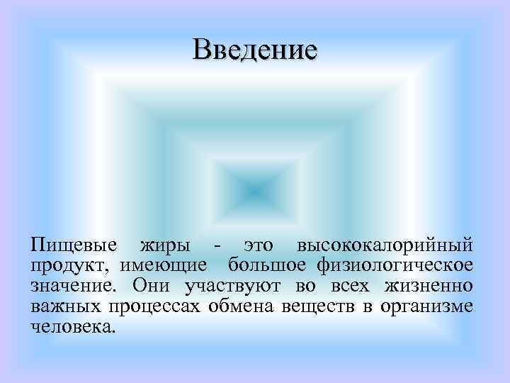 Введение Пищевые жиры это высококалорийный продукт, имеющие большое физиологическое значение. Они участвуют во всех