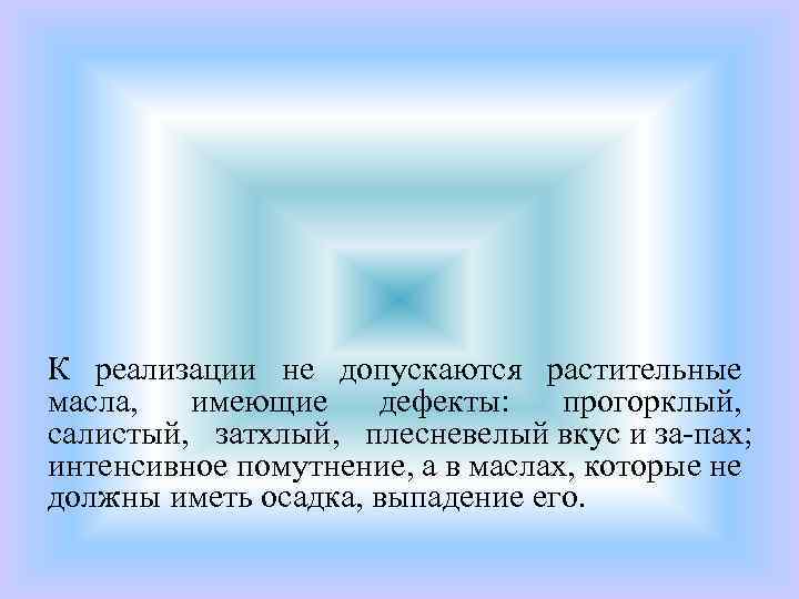 К реализации не допускаются растительные масла, имеющие дефекты: прогорклый, салистый, затхлый, плесневелый вкус и