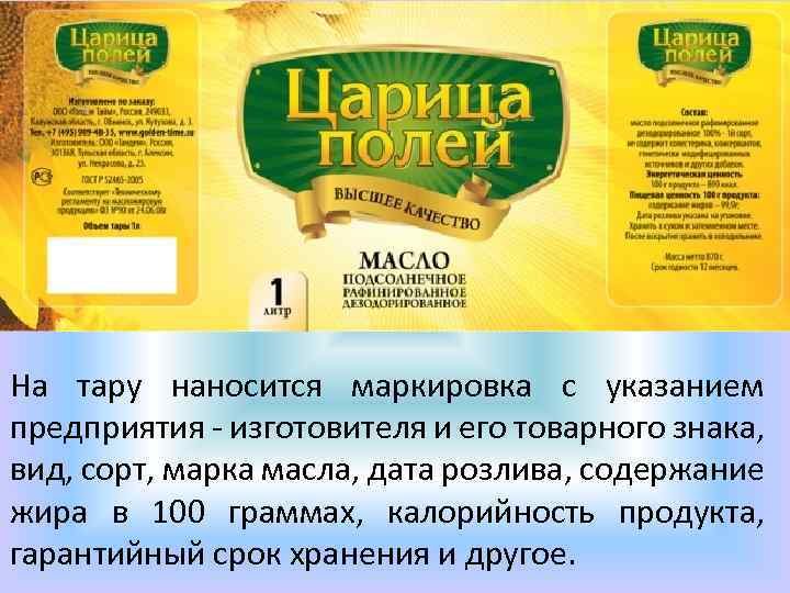 На тару наносится маркировка с указанием предприятия - изготовителя и его товарного знака, вид,