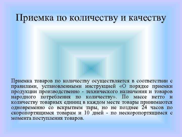 Приемка по количеству и качеству Приемка товаров по количеству осуществляется в соответствии с правилами,