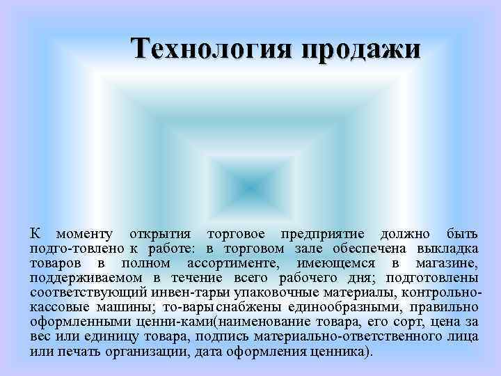 Технология продажи К моменту открытия торговое предприятие должно быть подго товлено к работе: в