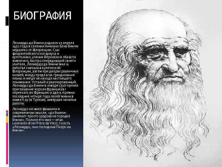 БИОГРАФИЯ Леонардо да Винчи родился 15 апреля 1452 года в селении Анкиано близ Винчи: