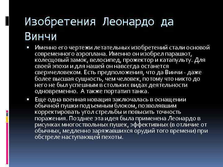 Изобретения Леонардо да Винчи Именно его чертежи летательных изобретений стали основой современного аэроплана. Именно