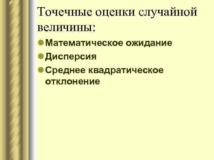 Точечные оценки случайной величины: l Математическое ожидание l Дисперсия l Среднее квадратическое отклонение 