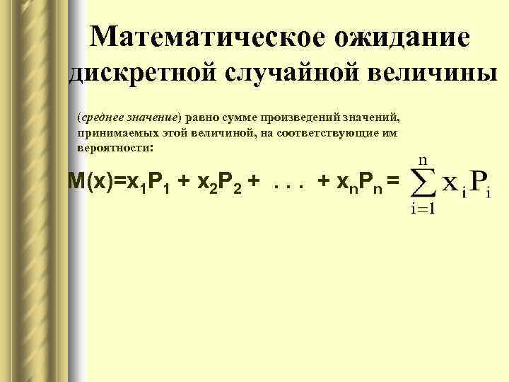 Математическое ожидание дискретной случайной величины