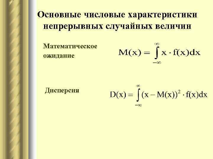 Основные числовые характеристики непрерывных случайных величин Математическое ожидание Дисперсия 