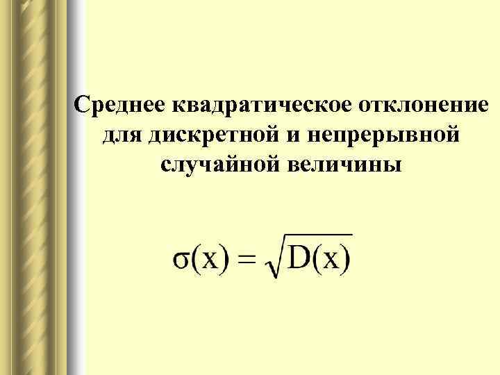 Среднее квадратическое значение