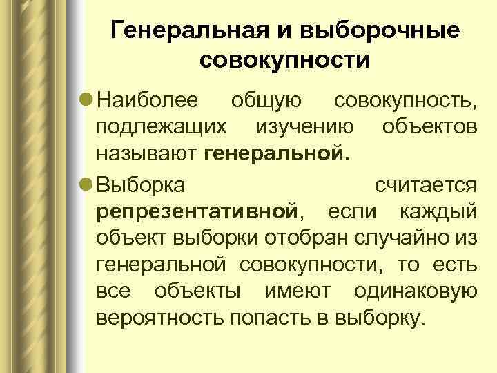 Генеральная и выборочные совокупности l Наиболее общую совокупность, подлежащих изучению объектов называют генеральной. l