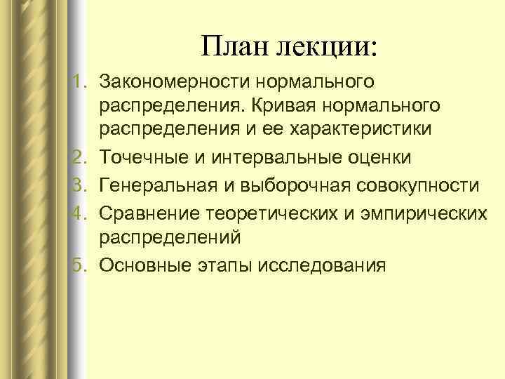 План лекции: 1. Закономерности нормального распределения. Кривая нормального распределения и ее характеристики 2. Точечные