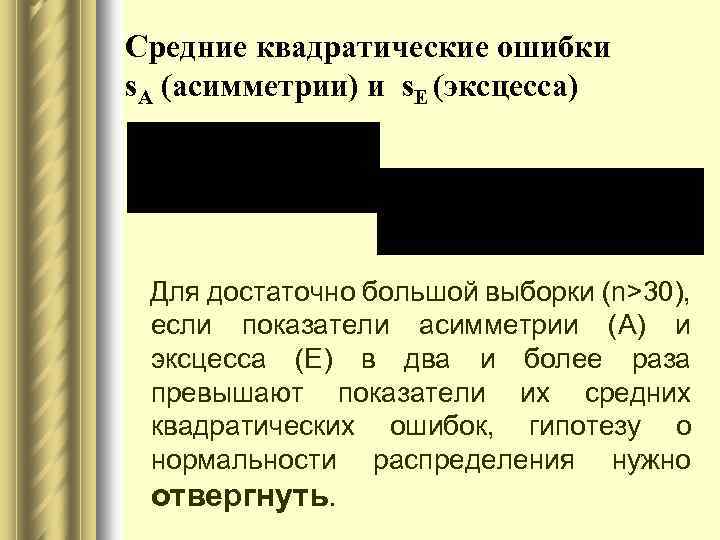 Средние квадратические ошибки s. А (асимметрии) и s. Е (эксцесса) Для достаточно большой выборки