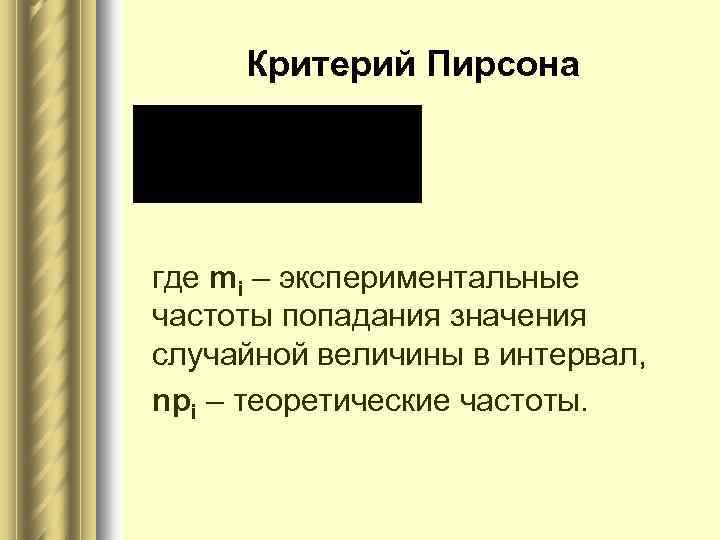 Критерий Пирсона где mi – экспериментальные частоты попадания значения случайной величины в интервал, npi