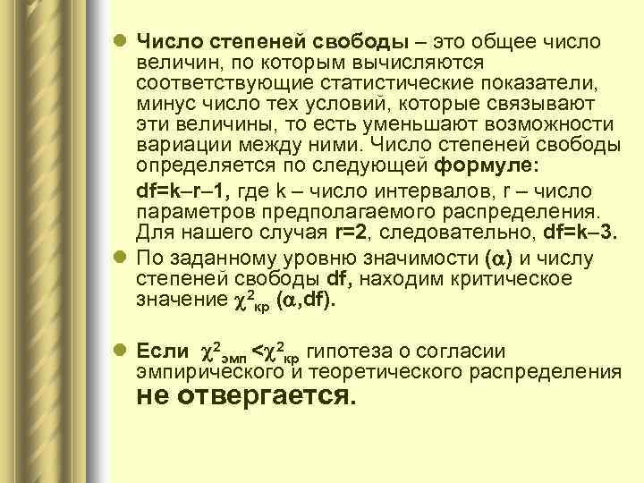 l Число степеней свободы – это общее число величин, по которым вычисляются соответствующие статистические